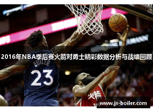 2016年NBA季后赛火箭对勇士精彩数据分析与战绩回顾