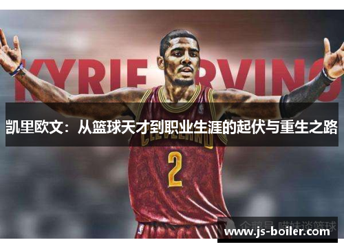 凯里欧文：从篮球天才到职业生涯的起伏与重生之路