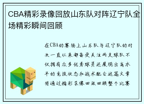 CBA精彩录像回放山东队对阵辽宁队全场精彩瞬间回顾