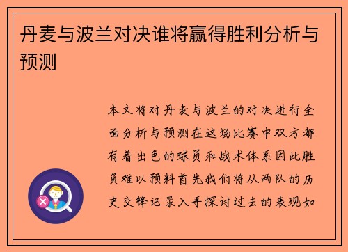 丹麦与波兰对决谁将赢得胜利分析与预测