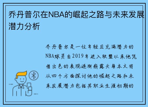 乔丹普尔在NBA的崛起之路与未来发展潜力分析