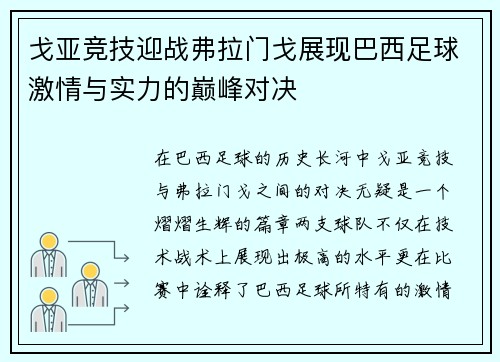 戈亚竞技迎战弗拉门戈展现巴西足球激情与实力的巅峰对决