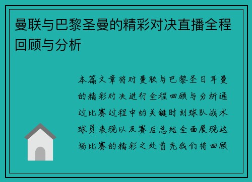 曼联与巴黎圣曼的精彩对决直播全程回顾与分析
