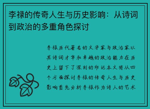 李禄的传奇人生与历史影响：从诗词到政治的多重角色探讨