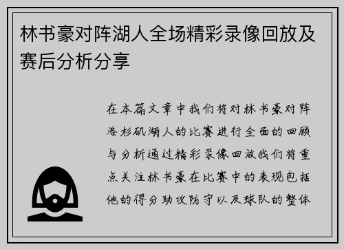 林书豪对阵湖人全场精彩录像回放及赛后分析分享