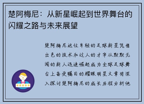 楚阿梅尼：从新星崛起到世界舞台的闪耀之路与未来展望