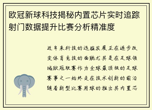 欧冠新球科技揭秘内置芯片实时追踪射门数据提升比赛分析精准度