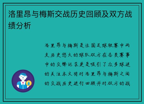 洛里昂与梅斯交战历史回顾及双方战绩分析